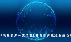 为什么TP钱包资产一直不变