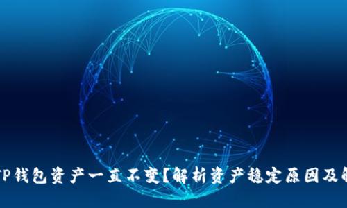 为什么TP钱包资产一直不变？解析资产稳定原因及解决方案