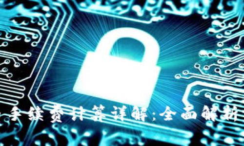 TP钱包卖币手续费计算详解：全面解析及交易策略