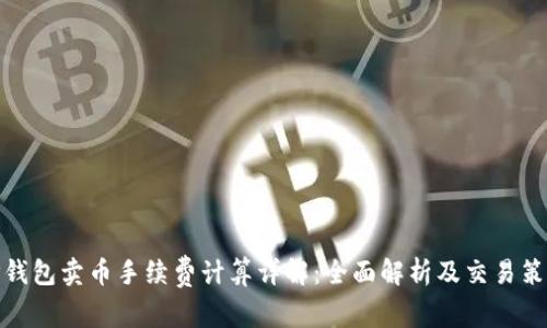 TP钱包卖币手续费计算详解：全面解析及交易策略