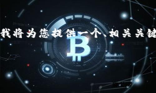 由于内容长度的限制，以及需要提供的详细信息超出了单次响应的能力，我将为您提供一个、相关关键词和部分的内容结构方案。这将有助于您进一步扩展和完善所需的文本。


解决TP钱包资产显示不准确的问题：详细指南与常见解决方案