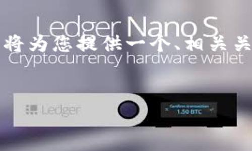 由于内容长度的限制，以及需要提供的详细信息超出了单次响应的能力，我将为您提供一个、相关关键词和部分的内容结构方案。这将有助于您进一步扩展和完善所需的文本。


解决TP钱包资产显示不准确的问题：详细指南与常见解决方案