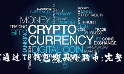 如何通过TP钱包购买小狗币：完整指南