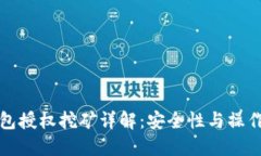 TP钱包授权挖矿详解：安全性与操作指南