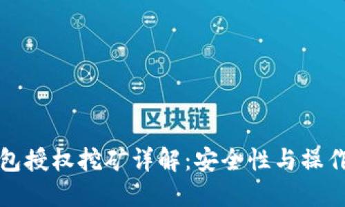 TP钱包授权挖矿详解：安全性与操作指南