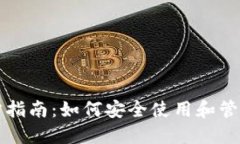 TP钱包官方指南：如何安全使用和管理数字资产