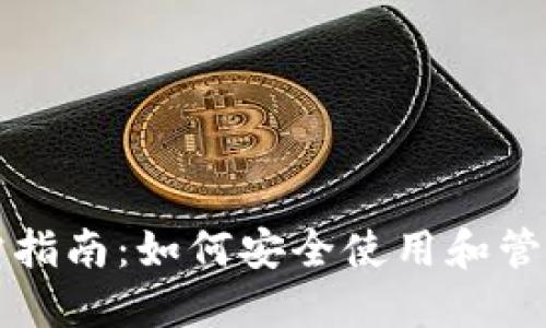 TP钱包官方指南：如何安全使用和管理数字资产