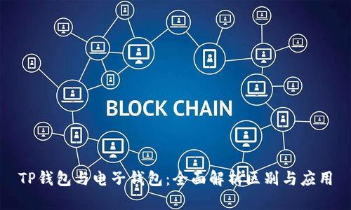 TP钱包与电子钱包：全面解析区别与应用