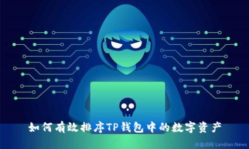 如何有效排序TP钱包中的数字资产