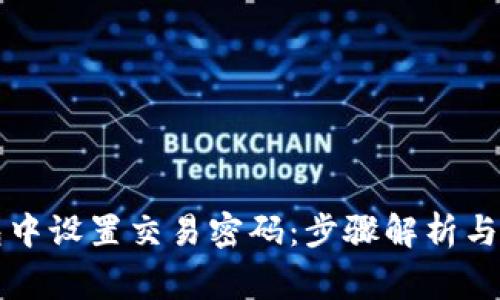 如何在TP钱包中设置交易密码：步骤解析与常见问题解答