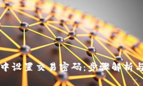 如何在TP钱包中设置交易密码：步骤解析与常见问题解答