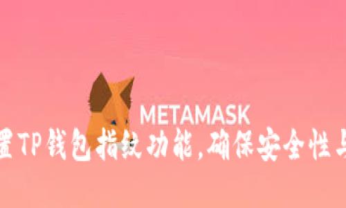 如何设置TP钱包指纹功能，确保安全性与便捷性