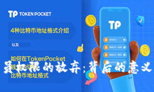 TP钱包管理员权限的放弃：背后的意义与用户影响