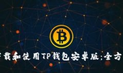 如何下载和使用TP钱包安卓版：全方位指南