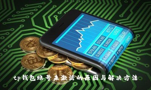 tp钱包账号未激活的原因与解决方法