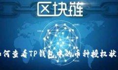 如何查看TP钱包中的币种授权状态