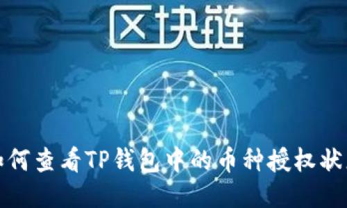 如何查看TP钱包中的币种授权状态