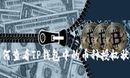 如何查看TP钱包中的币种授权状态