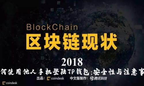 如何使用他人手机登陆TP钱包：安全性与注意事项