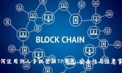 如何使用他人手机登陆TP钱包：安全性与注意事项