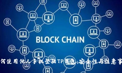 如何使用他人手机登陆TP钱包：安全性与注意事项