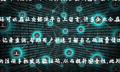   tp电子钱包金额显示问题解决指南 / 

 guanjianci tp电子钱包, 金额显示, 问题解决, 数字支付 /guanjianci 

一、tp电子钱包简介
tp电子钱包是一种近年来在数字支付领域受到广泛欢迎的电子支付工具。它允许用户在手机上便捷地进行各种金融交易，包括线上购物、转账、支付账单等。由于其方便的特性，tp电子钱包成为了许多用户日常生活中不可或缺的一部分。

然而，随着使用人数的增加，用户们也发现了一些潜在的问题。其中，金额显示不准确的问题时常引起用户的关注和困扰。在接下来的内容中，我们将深入探讨这一问题，并提供解决方案。

二、tp电子钱包金额显示问题的原因
金额显示问题可能由多种原因引起，包括软件的bug、网络故障及用户操作不当等。首先软件本身的缺陷可能导致金额显示不正确，例如在更新版本后出现的兼容性问题。其次，网络连接的不稳定可能导致信息传递不及时，从而使得显示的金额延迟或错误。最后，用户在使用过程中，若操作不当，也可能造成金额不准确。

三、常见的金额显示问题及其解决方法
h41. 金额未更新/h4
有些用户在完成支付后，发现tp电子钱包里的余额没有更新。这种情况通常是由于网络不稳定。用户可以尝试刷新应用，或者在网络条件良好的情况下重新打开应用。如果问题依然存在，建议等待一段时间，通常系统会自动更新余额。

h42. 显示金额与实际金额不符/h4
对于这种情况，用户需要检查交易记录，确保没有遗漏的支付或重复支付。可以在tp电子钱包的“交易明细”中查看近期交易的详细信息。如果确认显示金额与实际金额不符，建议立即联系客服投诉，通常会在经过核实后进行修改。

h43. 闪退或无法加载余额/h4
如果用户在打开tp电子钱包时发现应用闪退或无法加载余额，这可能是软件版本过老或系统缓存问题。建议用户卸载并重新安装应用，或者清理缓存数据以提升应用运行效率。同时，也要注意检查手机系统是否需要更新。

h44. 账户被盗或异常账户活动/h4
如果用户突然发现账户余额急剧减少，且并没有进行过相关交易，可能是账户被盗的迹象。此时，用户应立即冻结账户，并更改登录密码。同时，及时与tp客服团队取得联系，确保账户安全和资产得到保障。

四、用户反馈及建议
用户往往是产品改进的重要来源。因此，tp电子钱包团队应当及时关注用户反馈，尤其是关于金额显示问题的反馈。团队可以在社交媒体平台上定期进行调查，了解用户的实际体验和意见。

此外，建议tp电子钱包建立一个便捷的反馈机制，让用户可以方便地提交他们在使用过程中遇到的问题和建议。这不仅有助于问题的及时解决，也能提高用户的满意度，增强产品的用户粘性。

五、如何保障tp电子钱包的安全性
为了保障tp电子钱包的安全，用户应当积极参与日常安全管理。首先，要保持软件的及时更新，软件更新通常会包含安全性修复和性能。其次，用户需设置强密码，并定期更换密码以防止账户被盗。此外，开启双重身份验证也是提升安全性的有效措施。

用户还应定时检查交易记录，如发现异常交易应立刻联系客户服务。同时，在使用公共Wi-Fi进行交易时，应特别注意网络安全，避免未加密的网络上进行涉及财务的交易。

六、可能相关问题
h41. 为什么tp电子钱包无法进行交易？/h4
有用户在使用tp电子钱包时遇到了无法进行交易的情况。这种问题可能由多个因素引起。首先，网络连接不稳定可能导致无法完成交易。用户可尝试切换到更稳定的网络，如Wi-Fi。其次，如果钱包余额不足，也会导致交易失败，因此用户需确保账户内有足够的余额进行交易。此外，查看是否有正在进行的维护或更新工作可能也是解决问题的关键。

h42. 如何联系客服解决tp电子钱包的问题？/h4
如果用户遇到无法解决的问题，可以通过多种途径联系客服。在tp电子钱包的官方网站上通常会提供客服的联系方式，包括电话、邮件及在线聊天等。此外，用户还可以在社交媒体平台上留言，许多企业会在这些平台上有专门的客服团队负责用户咨询。联系客服时，建议用户提供详细的使用情况，以便客服快速定位问题并提供有效的解决方案。

h43. tp电子钱包有哪些功能？/h4
tp电子钱包的功能相对丰富，主要包括转账、在线购物、账单支付及账户管理等。用户可以通过电子钱包轻松地进行日常支付，无需携带现金。同时，它还支持交易记录查询，帮助用户快速了解自己的消费情况。此外，tp电子钱包还提供定制化服务，用户可以根据个人需求进行设置，如设定消费提醒、交易限额等，提高财务管理的便利性。

h44. 如何保护自己的tp电子钱包不被盗用？/h4
保护tp电子钱包的安全，用户应采取多种措施。首先，使用强密码并定期修改，避免使用简单易猜的密码。同时，开启双重认证功能。当进行敏感操作时，将向用户的注册手机发送验证码，从而提升安全性。此外，用户还应避免在公共场合下使用电子钱包进行交易，以免信息被盗。定期检查账户的交易记录，及时发现可疑交易并采取措施，也是保护账户安全的重要步骤。