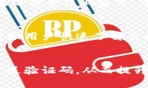   tp电子钱包金额显示问题解决指南 / 

 guanjianci tp电子钱包, 金额显示, 问题解决, 数字支付 /guanjianci 

一、tp电子钱包简介
tp电子钱包是一种近年来在数字支付领域受到广泛欢迎的电子支付工具。它允许用户在手机上便捷地进行各种金融交易，包括线上购物、转账、支付账单等。由于其方便的特性，tp电子钱包成为了许多用户日常生活中不可或缺的一部分。

然而，随着使用人数的增加，用户们也发现了一些潜在的问题。其中，金额显示不准确的问题时常引起用户的关注和困扰。在接下来的内容中，我们将深入探讨这一问题，并提供解决方案。

二、tp电子钱包金额显示问题的原因
金额显示问题可能由多种原因引起，包括软件的bug、网络故障及用户操作不当等。首先软件本身的缺陷可能导致金额显示不正确，例如在更新版本后出现的兼容性问题。其次，网络连接的不稳定可能导致信息传递不及时，从而使得显示的金额延迟或错误。最后，用户在使用过程中，若操作不当，也可能造成金额不准确。

三、常见的金额显示问题及其解决方法
h41. 金额未更新/h4
有些用户在完成支付后，发现tp电子钱包里的余额没有更新。这种情况通常是由于网络不稳定。用户可以尝试刷新应用，或者在网络条件良好的情况下重新打开应用。如果问题依然存在，建议等待一段时间，通常系统会自动更新余额。

h42. 显示金额与实际金额不符/h4
对于这种情况，用户需要检查交易记录，确保没有遗漏的支付或重复支付。可以在tp电子钱包的“交易明细”中查看近期交易的详细信息。如果确认显示金额与实际金额不符，建议立即联系客服投诉，通常会在经过核实后进行修改。

h43. 闪退或无法加载余额/h4
如果用户在打开tp电子钱包时发现应用闪退或无法加载余额，这可能是软件版本过老或系统缓存问题。建议用户卸载并重新安装应用，或者清理缓存数据以提升应用运行效率。同时，也要注意检查手机系统是否需要更新。

h44. 账户被盗或异常账户活动/h4
如果用户突然发现账户余额急剧减少，且并没有进行过相关交易，可能是账户被盗的迹象。此时，用户应立即冻结账户，并更改登录密码。同时，及时与tp客服团队取得联系，确保账户安全和资产得到保障。

四、用户反馈及建议
用户往往是产品改进的重要来源。因此，tp电子钱包团队应当及时关注用户反馈，尤其是关于金额显示问题的反馈。团队可以在社交媒体平台上定期进行调查，了解用户的实际体验和意见。

此外，建议tp电子钱包建立一个便捷的反馈机制，让用户可以方便地提交他们在使用过程中遇到的问题和建议。这不仅有助于问题的及时解决，也能提高用户的满意度，增强产品的用户粘性。

五、如何保障tp电子钱包的安全性
为了保障tp电子钱包的安全，用户应当积极参与日常安全管理。首先，要保持软件的及时更新，软件更新通常会包含安全性修复和性能。其次，用户需设置强密码，并定期更换密码以防止账户被盗。此外，开启双重身份验证也是提升安全性的有效措施。

用户还应定时检查交易记录，如发现异常交易应立刻联系客户服务。同时，在使用公共Wi-Fi进行交易时，应特别注意网络安全，避免未加密的网络上进行涉及财务的交易。

六、可能相关问题
h41. 为什么tp电子钱包无法进行交易？/h4
有用户在使用tp电子钱包时遇到了无法进行交易的情况。这种问题可能由多个因素引起。首先，网络连接不稳定可能导致无法完成交易。用户可尝试切换到更稳定的网络，如Wi-Fi。其次，如果钱包余额不足，也会导致交易失败，因此用户需确保账户内有足够的余额进行交易。此外，查看是否有正在进行的维护或更新工作可能也是解决问题的关键。

h42. 如何联系客服解决tp电子钱包的问题？/h4
如果用户遇到无法解决的问题，可以通过多种途径联系客服。在tp电子钱包的官方网站上通常会提供客服的联系方式，包括电话、邮件及在线聊天等。此外，用户还可以在社交媒体平台上留言，许多企业会在这些平台上有专门的客服团队负责用户咨询。联系客服时，建议用户提供详细的使用情况，以便客服快速定位问题并提供有效的解决方案。

h43. tp电子钱包有哪些功能？/h4
tp电子钱包的功能相对丰富，主要包括转账、在线购物、账单支付及账户管理等。用户可以通过电子钱包轻松地进行日常支付，无需携带现金。同时，它还支持交易记录查询，帮助用户快速了解自己的消费情况。此外，tp电子钱包还提供定制化服务，用户可以根据个人需求进行设置，如设定消费提醒、交易限额等，提高财务管理的便利性。

h44. 如何保护自己的tp电子钱包不被盗用？/h4
保护tp电子钱包的安全，用户应采取多种措施。首先，使用强密码并定期修改，避免使用简单易猜的密码。同时，开启双重认证功能。当进行敏感操作时，将向用户的注册手机发送验证码，从而提升安全性。此外，用户还应避免在公共场合下使用电子钱包进行交易，以免信息被盗。定期检查账户的交易记录，及时发现可疑交易并采取措施，也是保护账户安全的重要步骤。