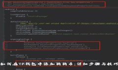 如何在TP钱包中添加狗狗币：详细步骤与技巧