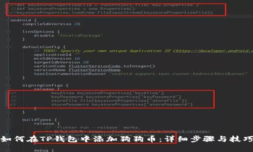 如何在TP钱包中添加狗狗币：详细步骤与技巧