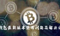 TP钱包最新版本使用问题及解决方案