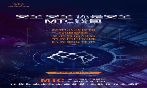 TP钱包安全性全面分析：你能信任它吗？