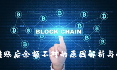 tp钱包转账后余额不对的原因解析与解决方法