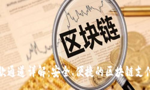 :
TP钱包收款通道详解：安全、便捷的区块链支付解决方案