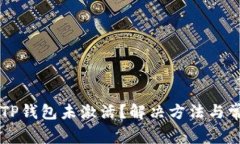 为什么我的TP钱包未激活？解决方法与常见问题解