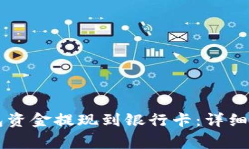 如何将 TP 钱包资金提现到银行卡：详细步骤与注意事项