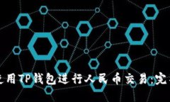 如何使用TP钱包进行人民币交易：完整指南