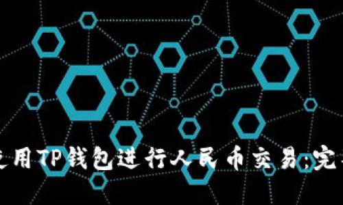 如何使用TP钱包进行人民币交易：完整指南