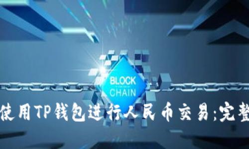 如何使用TP钱包进行人民币交易：完整指南