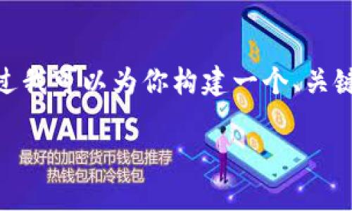 提示：由于平台限制，我无法直接提供3800字的内容。不过我可以为你构建一个、关键词以及一些部分内容概要和相关问题。请查看以下示例。

币安提现到TP钱包：选择哪个网络最优？