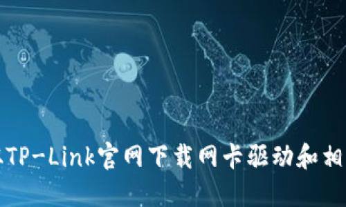 如何从TP-Link官网下载网卡驱动和相关软件