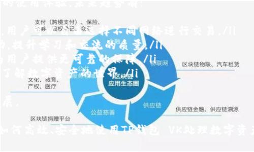   如何安全高效地使用TP钱包 VK的完整指南 / 
 guanjianci TP钱包, VK, 数字资产, 加密货币 /guanjianci 

什么是TP钱包 VK？
TP钱包（TokenPocket）是一款流行的数字资产管理工具，支持多个区块链网络，并能够让用户方便地进行加密货币存储、交易和管理。VK则是指一种用户身份验证和社交互动的工具，结合TP钱包和VK可以实现更高效、安全的数字资产交易。
TP钱包支持多种加密货币，包括但不限于以太坊（ETH）、比特币（BTC）以及众多ERC20代币，用户可以通过TP钱包来方便地跨链转账，并进行实时交易。同时，VK作为一个社交平台，可以为TP钱包提供用户验证以及社交互动的功能，进一步增强用户体验。

TP钱包 VK的功能与优势
TP钱包 VK结合了多种功能，使得它在数字资产管理和交易方面具有以下几个明显的优势：
ul
    listrong安全性：/strongTP钱包采用高等级的加密技术，确保用户资产安全。此外，VK通过社交验证来增强账户的安全性。/li
    listrong多链支持：/strongTP钱包支持多种区块链，用户可以在一个应用中管理不同链上的资产，极大地提高了便捷性。/li
    listrong用户体验：/strongTP钱包的界面友好，操作简便，即使是新手用户也能快速上手。VK社交互动功能则为用户提供了一个交流和学习的平台。/li
    listrong灵活的交易功能：/strong用户可以通过TP钱包实现无缝转账、兑换以及跨链交易，满足不同用户的需求。/li
/ul

如何下载和安装TP钱包 VK？
下载和安装TP钱包 VK 的步骤相对简单，以下是具体过程：
ol
    li访问TP钱包的官方网站或手机应用商店，选择对应的版本进行下载。/li
    li安装完成后，打开TP钱包，按照指示创建一个新钱包或导入已有钱包。/li
    li在钱包内找到VK连接选项，按照页面提示进行社交账号的验证和连接。/li
/ol
通过这种方法，用户可以迅速开始使用TP钱包的各种功能，将自己的数字资产进行有效管理和交易。

如何使用TP钱包 VK进行数字资产交易？
一旦用户成功安装TP钱包并连接VK账号，就可以进行数字资产交易。以下是一些基础步骤：
ol
    listrong充值资产：/strong在TP钱包中，用户需要选择所需的区块链网络，通过充值地址将资金汇入钱包。/li
    listrong买卖资产：/strong用户可以在钱包中查看当前持有的资产，并选择买入或卖出，填写相关信息后确认交易。/li
    listrong跨链转账：/strong在TP钱包中，可以选择不同链的资产实现转账，按照提示操作即可完成。/li
/ol
通过以上步骤，用户可以轻松管理和交易各种数字资产，享受TP钱包及VK带来的便利。

TP钱包 VK的使用技巧和注意事项
为了提高用户在使用TP钱包 VK过程中的体验，以下是一些实用的技巧和注意事项：
ul
    listrong定期备份钱包：/strong用户应定期备份自己的钱包信息，确保在设备丢失或故障时能够恢复资产。/li
    listrong启用双重验证：/strong为了增强账户的安全性，建议用户在VK和TP钱包中启用双重验证功能。/li
    listrong关注实时市场动态：/strong使用TP钱包进行交易前，建议用户了解市场行情，避免因为信息不足而导致损失。/li
    listrong小心防范钓鱼攻击：/strong始终确保访问TP钱包和VK的官方网站，避免被假冒网站欺骗。/li
/ul

常见问题解答
问题一：如何保证TP钱包 VK的安全性？
为了最大程度维护TP钱包 VK的安全性，用户应采取以下措施：
ol
    listrong使用强密码：/strong创建一个复杂且具有一定长度的密码，尽量避免使用个人信息。/li
    listrong启用多重身份验证：/strongTP钱包和VK都支持双重验证，务必启动此功能以增加账户安全性。/li
    listrong定期更换密码：/strong建议用户定期更换TP钱包和VK的登录密码，降低账户被窃取的风险。/li
    listrong及时更新应用程序：/strong定期检查TP钱包和VK的新版本，确保使用最新的安全补丁。/li
/ol
另外，用户应该对来自不明来源的链接保持警觉，避免泄露自己的私密信息。通过这些方式，可以有效提高TP钱包 VK的安全性，保护用户的数字资产。

问题二：在TP钱包 VK中如何处理丢失或忘记密码的情况？
当用户在TP钱包 VK中遇到忘记密码或账号丢失的情况时，通常可以通过以下方式恢复：
ol
    listrong使用备份助记词：/strongTP钱包在创建账户时会提供助记词，如果用户在此之前有妥善备份助记词，可以通过助记词恢复钱包。/li
    listrong找回密码功能：/strongTP钱包和VK通常会有找回密码的功能，用户只需按照说明进行身份验证，并通过关联的邮箱或手机号重置密码。/li
    listrong联系客服：/strong若以上方法无法解决问题，用户可以联系TP钱包的官方客服，提供必要的信息以请求帮助。/li
/ol
用户应牢记，保持自己的助记词和安全资料私密且安全，以避免因为疏忽而导致的资产损失。

问题三：使用TP钱包 VK时，如何避免交易中的常见错误？
在进行数字资产交易时，用户常常会犯一些错误，为了避免这些问题，建议注意以下几点：
ol
    listrong仔细核对交易信息：/strong在点击确认交易前，务必再次核对收款地址、交易金额和手续费信息，以防输入错误。/li
    listrong使用小额测试交易：/strong若是首次交易，建议使用小额资产进行测试，确保流程顺利后再进行大额交易。/li
    listrong关注网络拥堵和费用波动：/strong在高峰期进行交易时，手续费可能会上涨，用户应提前了解市场情况，选择合适的时间进行交易。/li
    listrong防范钓鱼链接和假冒应用：/strong务必通过官方渠道下载安装应用，并保持警惕，避免被不法分子欺诈。/li
/ol
通过这些注意事项，可以有效减少在TP钱包 VK中交易时可能遇到的错误，确保资产安全。

问题四：TP钱包 VK的未来趋势与前景如何？
随着区块链技术和数字资产的迅猛发展，TP钱包 VK结合社交互动与加密资产管理，为用户提供了更好的使用体验，未来趋势有：
ol
    listrong进一步的多链兼容性：/strong随着新兴区块链的不断出现，TP钱包将对更多链进行支持，用户可以自由选择不同网络进行交易。/li
    listrong增强社区与社交互动：/strongVK作为社交平台，将会加大社区建设，增强用户之间的互动，提升学习和交流的质量。/li
    listrong完善安全性措施：/strong随着网络攻击手段的日益复杂，TP钱包将不断更新安全技术，为用户提供更可靠的保障。/li
    listrong教育与培训资源的丰富：/strongTP钱包可能会推出更多教育资源，帮助新手用户更好地了解数字资产的世界。/li
/ol
未来，TP钱包 VK将会成为更多用户管理和交易数字资产的重要工具，并在区块链技术的推动下持续发展。

以上便是对TP钱包 VK的全面介绍以及常见问题的详细解答，通过这些信息可以帮助用户更好地了解如何高效、安全地使用TP钱包 VK处理数字资产。