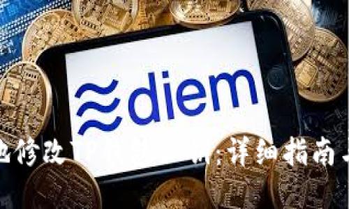 如何安全地修改TP钱包私钥：详细指南与操作步骤