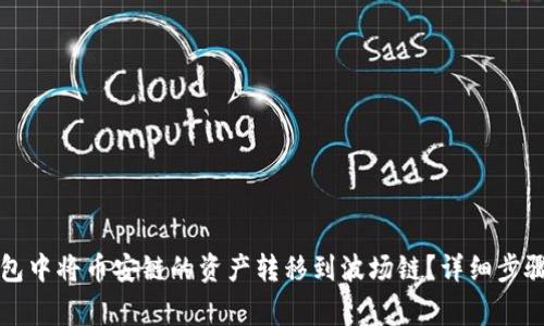 如何在TP钱包中将币安链的资产转移到波场链？详细步骤与注意事项