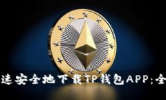 如何快速安全地下载TP钱包APP：全面指南
