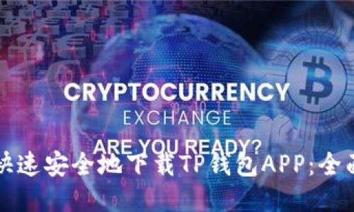 如何快速安全地下载TP钱包APP：全面指南