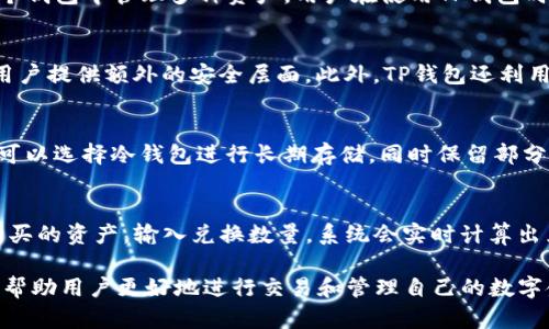 baioti如何在TP钱包中购买加密货币：全面指南/baioti  
TP钱包, 购买加密货币, 数字资产, 钱包安全/guanjianci  

TP钱包（Trust Wallet）是一款广受欢迎的加密货币钱包，提供多种模式供用户管理和交易自己的数字资产。随着越来越多的用户加入加密货币市场，许多人开始关注如何在TP钱包中购买数字货币。本文将详细介绍在TP钱包中购买加密货币的各个步骤、注意事项及相关问题。

什么是TP钱包？  
TP钱包是一个去中心化的移动端数字货币钱包，支持多种主流和小众加密货币。用户可以利用TP钱包安全地存储、发送和接收各类数字资产。此外，TP钱包还提供了一站式交易服务，用户可以通过钱包直接进行加密货币的交易。这种便利性使得TP钱包成为许多加密货币投资者的首选。

如何在TP钱包中购买币？  
购买加密货币的流程可以分为以下几个步骤：  

h41. 下载并安装TP钱包/h4  
首先，用户需要在自己的移动设备上下载并安装TP钱包。可以在App Store或Google Play等应用商店中找到TP钱包，进行下载安装。在安装完成后，打开应用并创建一个新的钱包或导入现有的钱包。  

h42. 选择购买选项/h4  
在TP钱包的主界面中，用户会看到一个“购买”（Buy）或“交换”（Swap）的选项。用户可以根据自己的需求选择合适的功能。如果你想直接用法币购买加密货币，可以选择购买选项。  

h43. 选择支付方式/h4  
TP钱包支持多种支付方式，包括信用卡、借记卡和第三方支付平台。用户根据自己的偏好选择合适的支付方式。需要注意的是，不同的支付方式可能会有不同的手续费和交易时间。  

h44. 输入购买金额/h4  
在选择好支付方式后，用户需要输入希望购买的加密货币种类及金额。系统会自动计算出需要支付的法币金额。  

h45. 确认交易/h4  
在输入金额后，用户可以进行确认，检查交易信息是否准确。如果信息无误，点击确认，系统将会开始处理交易。此时，用户可能需要完成身份验证和支付流程，根据选择的支付方式有所不同。  

h46. 查看账户余额/h4  
完成交易后，用户可以返回TP钱包的主界面查看自己的账户余额，确保加密货币已经成功存入钱包中。  

在TP钱包中购买加密货币的注意事项  
虽然在TP钱包中购买加密货币的流程比较简单，但用户在操作时仍需注意以下几点：  

h41. 选择正规渠道/h4  
确保通过TP钱包的官方渠道进行购买，避免通过不明来源进行交易，从而导致资金风险。  

h42. 了解交易费用/h4  
不同的支付方式和交易平台会收取不同的手续费，用户在购买前务必了解这些相关费用，以便更好地选择支付方式。  

h43. 保留交易记录/h4  
在进行加密货币交易时，建议用户保留交易记录，包括交易时间、金额和交易编号等，以备日后查询或遇到问题时进行申诉。  

h44. 确保账户安全/h4  
在使用TP钱包时，用户需要开启两步验证等安全措施，以防止账户被盗。备份好助记词和私钥，以便在需要时快速恢复账户。  

潜在相关问题  
在使用TP钱包购买加密货币的过程中，用户可能会遇到以下四个问题：  

问题一：TP钱包支持哪些加密货币？  
TP钱包支持数量众多的加密货币，涵盖了比特币、以太坊、币安币、瑞波币等许多主流数字货币。此外，TP钱包还支持ERC20、BEP20等多种不同的代币类型，用户可以在同一个钱包中管理多种资产。用户在使用TP钱包时，可以通过官网查询最新的支持币种列表，以了解是否能在平台上进行交易。  

问题二：TP钱包的安全性如何保障？  
TP钱包在安全性方面采取了多个层次的保护措施。首先，TP钱包是完全去中心化的，私钥和助记词由用户自身保管，平台不会存储用户数据；其次，TP钱包支持两步验证，为用户提供额外的安全层面。此外，TP钱包还利用最先进的加密技术，确保用户交易过程的安全性。用户在使用钱包时，还需警惕网络钓鱼和恶意软件攻击，定期更新设备的安全软件。  

问题三：购买加密货币后如何进行存储？  
购买加密货币后，用户可以将其存放在TP钱包内。TP钱包支持多种加密货币的存储，用户可以在钱包界面中查看各类资产的余额和交易记录。为了增强资产安全，建议用户可以选择冷钱包进行长期存储，同时保留部分资产在TP钱包进行日常交易。无论选择哪种存储方式，确保助记词和私钥的安全性都是至关重要的。  

问题四：如何通过TP钱包交换不同的加密货币？  
TP钱包不仅支持法币购买，还提供了实时交换功能，用户可以在钱包内通过“交换”功能将一种加密货币转换为另一种。在“交换”选项中，用户只需选择要出售的资产和要购买的资产，输入兑换数量，系统会实时计算出兑换的汇率和交易手续费。确认交易后，系统将会自动完成该过程，用户可在历史记录中查看交易明细。这种功能提供了极大的便利性，使得用户能够及时调整资产配置。  

以上是关于在TP钱包中购买加密货币的全面指南与相关常见问题。随着越多越多的人进入加密货币市场，通过TP钱包购买数字资产的需求也在不断上升，掌握这些信息将帮助用户更好地进行交易和管理自己的数字金融资产。