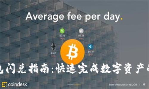 TP钱包闪兑指南：快速完成数字资产的转换