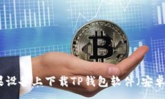 :如何在苹果设备上下载TP钱包软件（安卓用户指