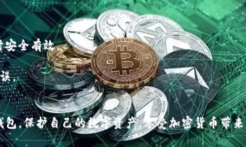   TP钱包使用指南：解决卖出问题的一站式攻略 / 
 guanjianci TP钱包, 数字货币, 卖出问题, 加密资产 /guanjianci 

在数字货币领域，TP钱包作为一种常用的钱包工具，给用户提供了安全和便利的资产管理方式。然而，许多用户在使用TP钱包时，会遇到无法卖出数字货币的问题。这一问题不仅困扰着新手用户，同时也让老用户感到疑惑。本文将全面解析TP钱包无法卖出的原因、解决办法以及相关问题，帮助大家更好地理解和使用TP钱包。

一、TP钱包介绍
TP钱包是一款支持多种数字货币的移动端钱包，用户可以通过TP钱包安全地管理和保存他们的加密资产。TP钱包的设计理念是便捷、安全且用户友好，支持即时的币种交换、交易记录查阅以及市场行情的实时更新。尽管TP钱包具备诸多优点，但在实际使用过程中，用户还是可能会遇到一些问题，特别是关于卖出数字货币的限制。

二、TP钱包无法卖出的常见原因
在TP钱包中，用户无法成功卖出数字货币，可能是由多种原因造成的。

strong1. 网络连接问题：/strong数字货币交易需要实时的网络连接。如果网络环境不稳定，交易请求可能会因为超时而失败，导致卖出操作无法完成。

strong2. 钱包软件版本问题：/strongTP钱包定期进行更新，以提升安全性和用户体验。如果用户使用的TP钱包版本过旧，可能会与最新的数字货币交易协议不兼容，从而无法完成交易。

strong3. 账户问题：/strong如果用户的TP钱包账户存在安全风险，如被冻结或未完成身份认证，可能会导致交易受限，无法进行卖出操作。

strong4. 市场波动问题：/strong在市场剧烈波动时，交易所平台可能会限制交易，以防止大规模套利和价格操纵。在这种情况下，即使用户想卖出，也可能因为市场限制而无法完成。

三、解决TP钱包无法卖出的问题
针对TP钱包中无法卖出数字货币的问题，下面提供一些解决方案：

strong1. 检查网络连接：/strong确保你的设备已连接至稳定的互联网，无论是通过Wi-Fi还是移动数据。在进行交易前，最好测试网络速度，确保流畅。

strong2. 更新TP钱包应用：/strong前往应用商店检查TP钱包的最新版本，确保你使用的是最新版本。更新后，重新启动应用程序，并尝试再次进行卖出操作。

strong3. 检查账户状态：/strong登录TP钱包，查看账户状态是否正常。若钱包被锁定或者需要完成身份验证，请按照系统提示进行操作，以恢复交易权限。

strong4. 根据市场状况灵活调整：/strong在交易所的平台上留意市场动态。如果因市场波动遭遇交易限制，可以选择稍后再试，或者根据行情调整卖出策略。

四、TP钱包卖出问题的相关问题

1. 如何保障TP钱包的安全性？
在数字货币交易中，安全性是用户最为担心的问题之一。为了保障TP钱包的安全性，用户可以采取以下措施：

strong1. 开启双重验证：/strongTP钱包支持双重验证功能，用户可以通过手机短信或电子邮件验证登录和交易请求，提高账户安全性。

strong2. 定期更改密码：/strong设计一个较强的密码，并定期进行更换。尽量避免使用易猜测的密码，以防止黑客攻击。

strong3. 使用冷钱包存储大额资产：/strong对于长期持有的大额资产，建议使用冷钱包进行存储。冷钱包不连接网络，降低了被盗风险。

strong4. 保持软件更新：/strong确保TP钱包及手机系统软件保持更新，及时修复潜在的安全漏洞。

2. TP钱包的手续费如何计算？
在TP钱包进行交易时，手续费的计算方式通常与交易的数字货币种类、交易量、网络状况等因素密切相关。以下是一些影响手续费的因素：

strong1. 交易类型：/strong不同类型的交易（如买入、卖出、转账）可能会收取不同的手续费水平。通常，卖出和转账手续费较低，而买入手续费可能相对高些。

strong2. 网络拥堵情况：/strong在网络繁忙时，区块链确认交易的时间延迟，可能导致交易手续费上升以优先处理用户交易。

strong3. 数字货币种类：/strong不同的数字货币交易手续费差异较大，有些币种的交易费相对较低，而某些流行币可能费用较高。

总结来说，用户在进行交易时，系统会显示当前手续费信息，用户在确认交易前，可以查看手续费的具体金额，以免产生不必要的费用。

3. 如何选择合适的交易时间？
选择合适的交易时间可以有效提高交易成功的概率和资产的收益，以下几个方面是用户在选择交易时需要考虑的：

strong1. 市场波动性：/strong通常在市场波动较小的时候进行交易，可以更容易地实现笔记交易。然而，在大幅波动时期，有时能获得更高的收益，但风险也会加大。

strong2. 交易时段：/strong了解不同市场开盘与收盘时间。某些数字货币在特定时间段内交易量较大，有更多的流动性，而在淡季时可能面临卖出困难。

strong3. 事件驱动：/strong关注市场内重要事件及新闻（如政策变化、项目更新等），这些因素可能会导致价格大幅波动，有时适时进场或出场能获得高额收益。

4. TP钱包的备份与恢复方法
备份是保护用户数字资产的重要举措。TP钱包提供了一些方式来进行备份与恢复，确保用户的数据安全：

strong1. 备份助记词：/strong每个TP钱包账户创建时会生成一组助记词，这是恢复钱包的关键。用户应将助记词妥善保存，避免丢失。

strong2. 备份文件：/strong在TP钱包中，用户可选择导出私钥、地址或其他必要的文件，以作为备份的方式之一。确保在选择的设备上保存时安全有效。

strong3. 审核恢复过程：/strong在需要恢复钱包时，用户可根据助记词或备份文件进行相关操作。确保在重新导入过程中，输入信息准确无误。

结尾部分：
通过本文的详细分析，TP钱包用户在操作过程中遇到的无法卖出问题，及其他相关问题都有了解析及解决方案。希望大家能够更好地使用TP钱包，保护自己的数字资产，享受加密货币带来的便利。
