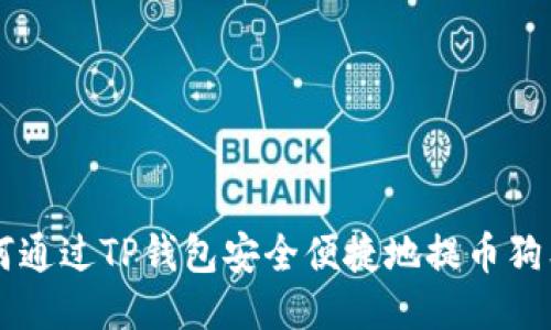如何通过TP钱包安全便捷地提币狗狗币